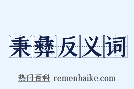 秉彝反义词是什么意思的图片